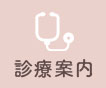 診療案内