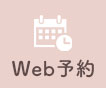 WEB予約