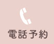 電話予約