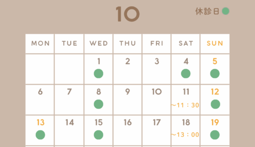10月の休診日・受付時間のお知らせ